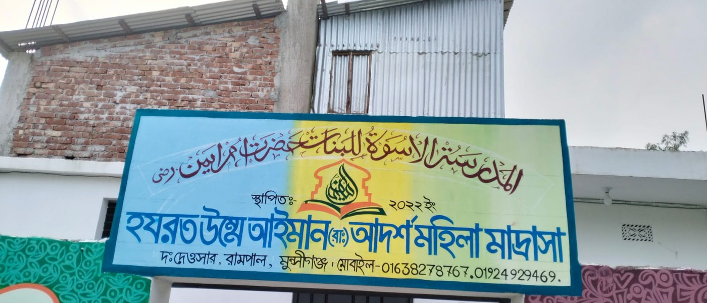 হযরত উম্মে আইমান রাঃ আদর্শ মহিলা মাদরাসা
